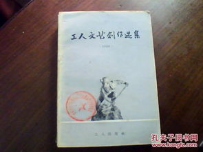 工人阶级的壮丽诗篇——1955年工人文艺创作选集的诞生与意义