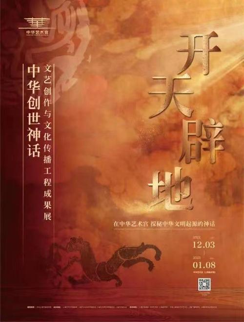 开天辟地&mdash;&mdash;中华创世神话文艺创作与文化传播工程成果展