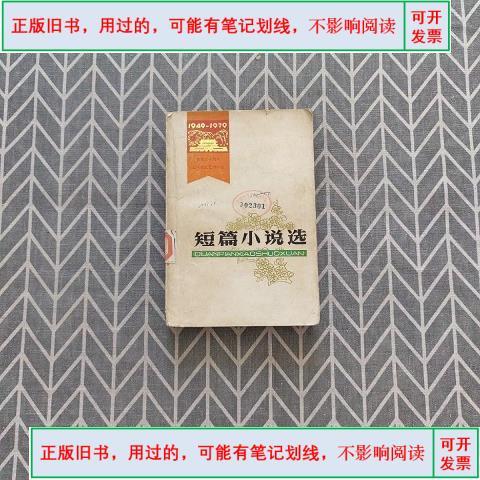 用过的-】建国三十周年辽宁省文艺创作选:短篇小说选&19