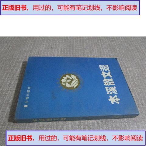【旧书,用过的】溪杂文选 (本溪文艺创作丛书-#本溪市文艺创作委