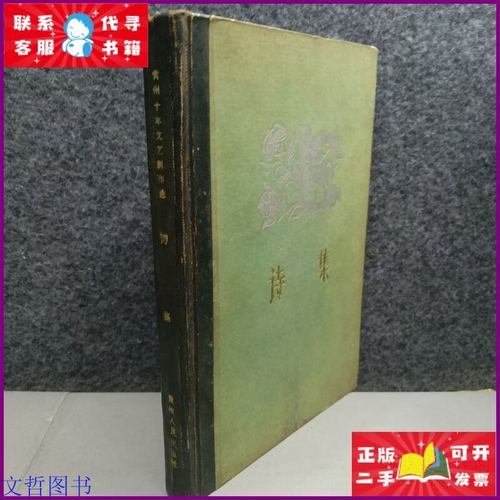 《贵州十年文艺创作选·诗集》精装版 贵州诗歌的璀璨缩影